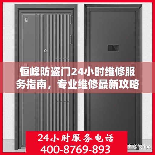 恒峰防盗门24小时维修服务指南，专业维修最新攻略