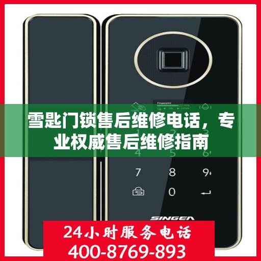 雪匙门锁售后维修电话，专业权威售后维修指南