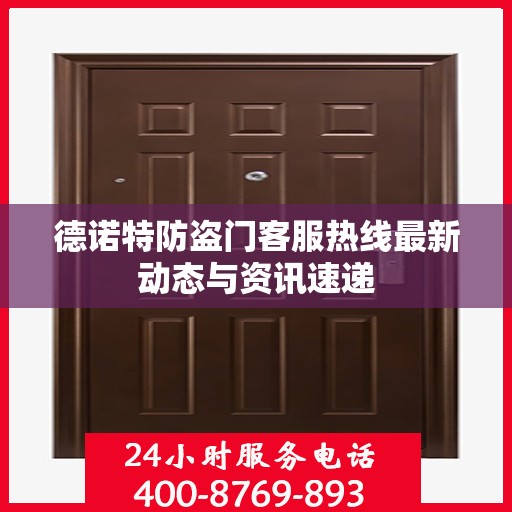 德诺特防盗门客服热线最新动态与资讯速递
