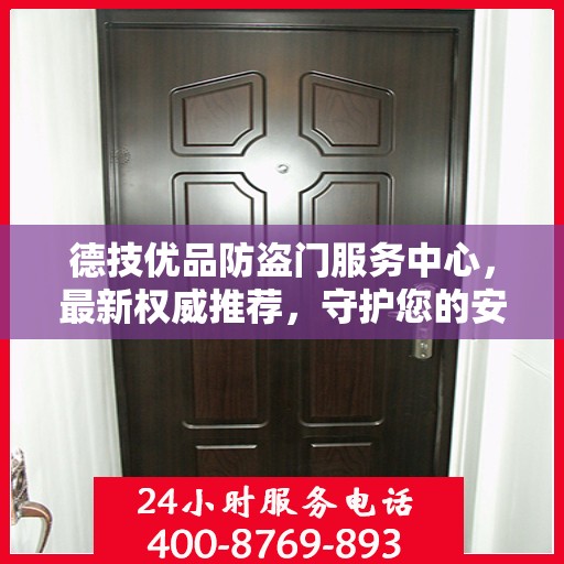 德技优品防盗门服务中心，最新权威推荐，守护您的安全门户