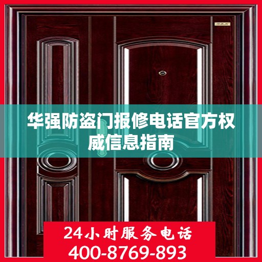 华强防盗门报修电话官方权威信息指南