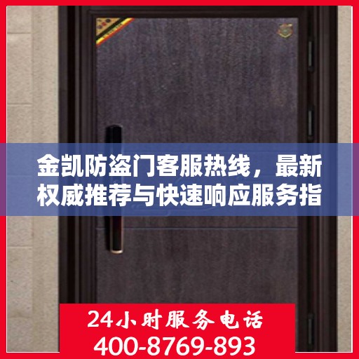 金凯防盗门客服热线，最新权威推荐与快速响应服务指南