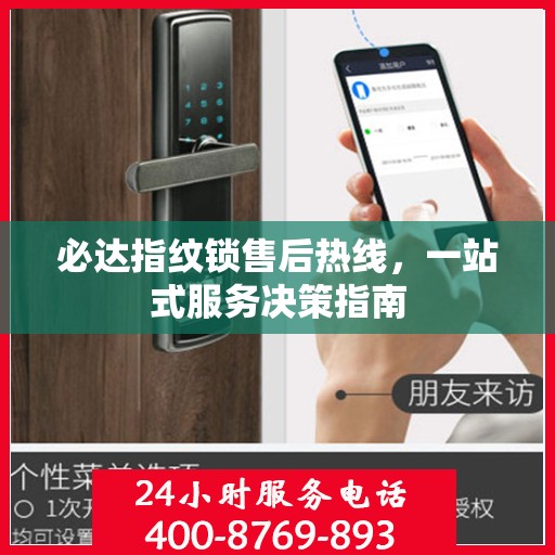 必达指纹锁售后热线，一站式服务决策指南