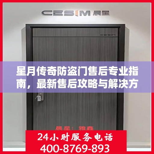 星月传奇防盗门售后专业指南，最新售后攻略与解决方案