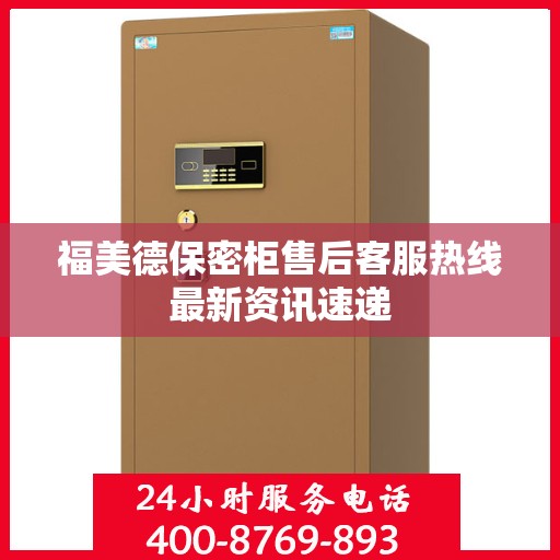 福美德保密柜售后客服热线最新资讯速递
