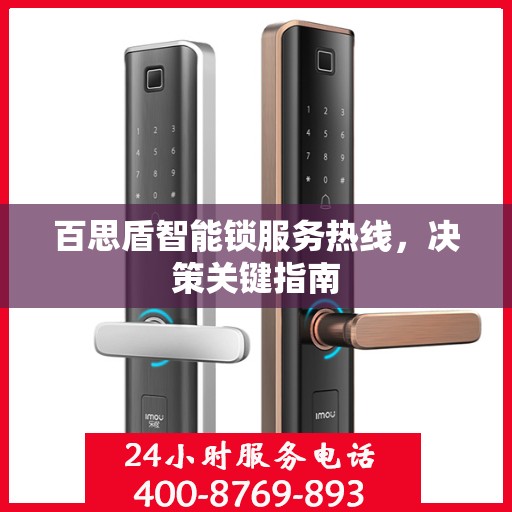 百思盾智能锁服务热线，决策关键指南