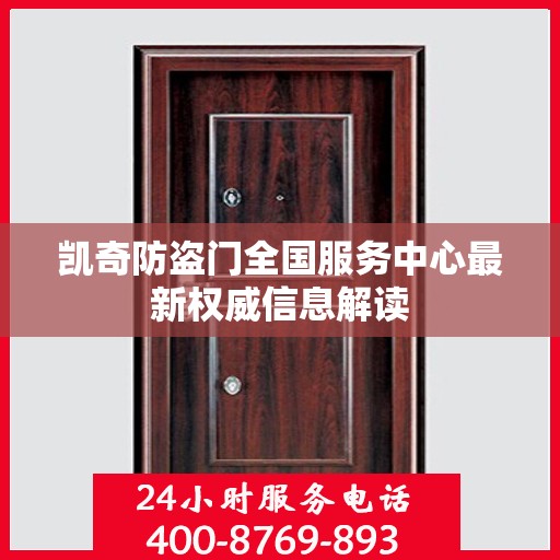 凯奇防盗门全国服务中心最新权威信息解读