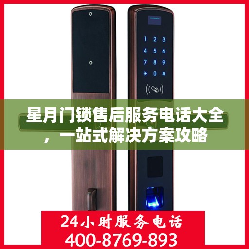 星月门锁售后服务电话大全，一站式解决方案攻略