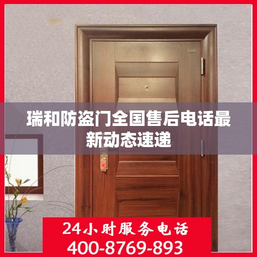 瑞和防盗门全国售后电话最新动态速递