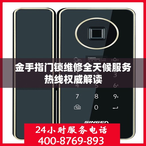 金手指门锁维修全天候服务热线权威解读
