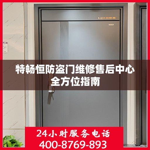 特畅恒防盗门维修售后中心全方位指南