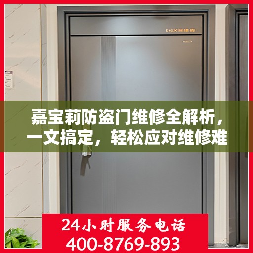 嘉宝莉防盗门维修全解析，一文搞定，轻松应对维修难题