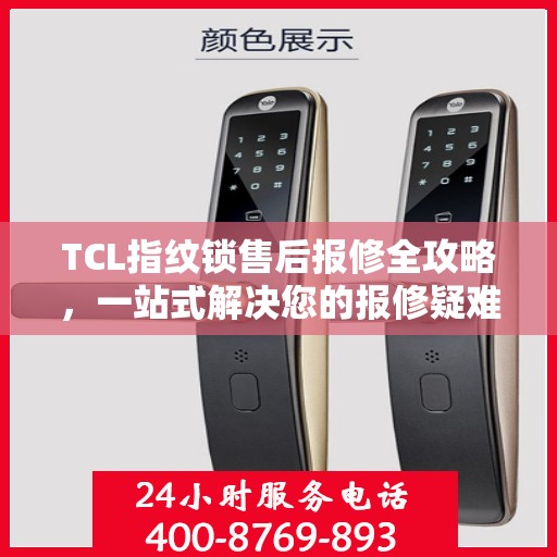 TCL指纹锁售后报修全攻略，一站式解决您的报修疑难
