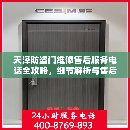 天泽防盗门维修售后服务电话全攻略，细节解析与售后支持一网打尽