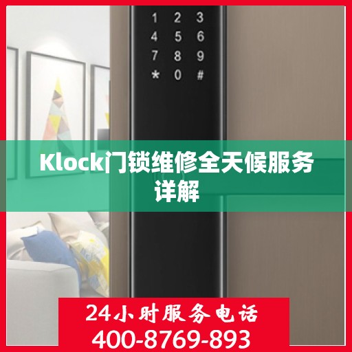 Klock门锁维修全天候服务详解