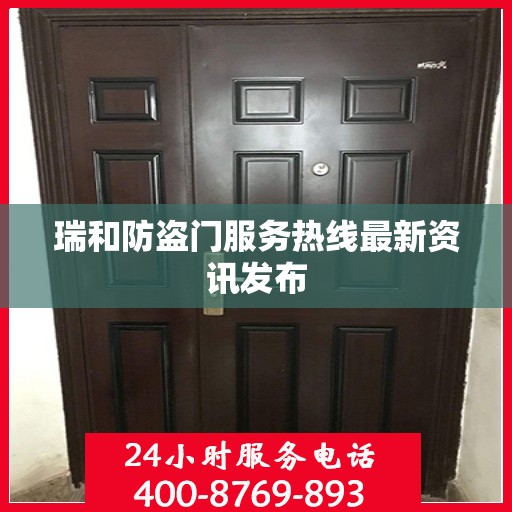瑞和防盗门服务热线最新资讯发布