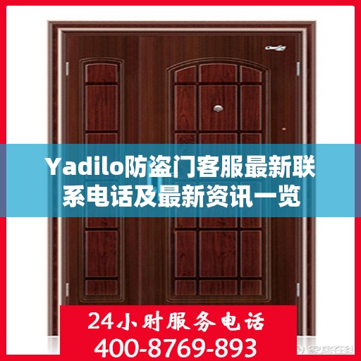Yadilo防盗门客服最新联系电话及最新资讯一览