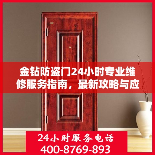 金钻防盗门24小时专业维修服务指南，最新攻略与应急解决方案