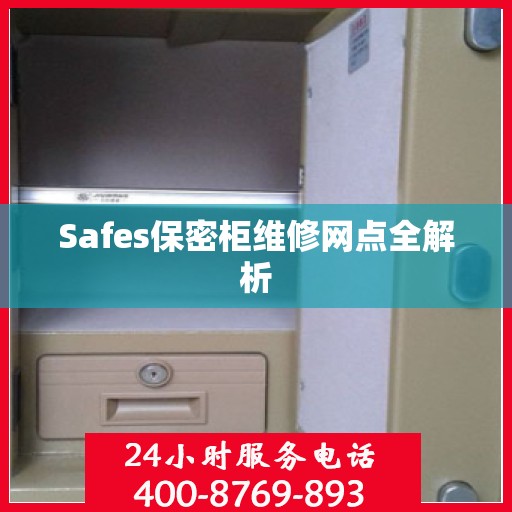 Safes保密柜维修网点全解析