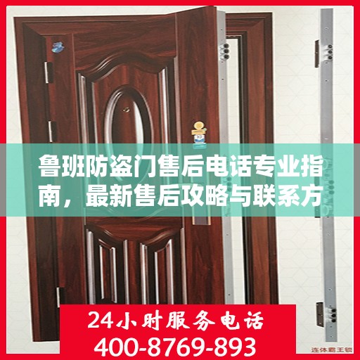 鲁班防盗门售后电话专业指南，最新售后攻略与联系方式