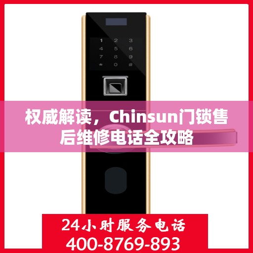 权威解读，Chinsun门锁售后维修电话全攻略