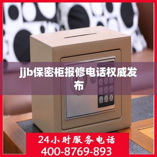 jjb保密柜报修电话权威发布