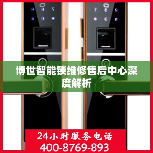 博世智能锁维修售后中心深度解析