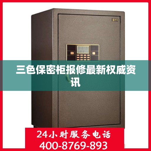 三色保密柜报修最新权威资讯