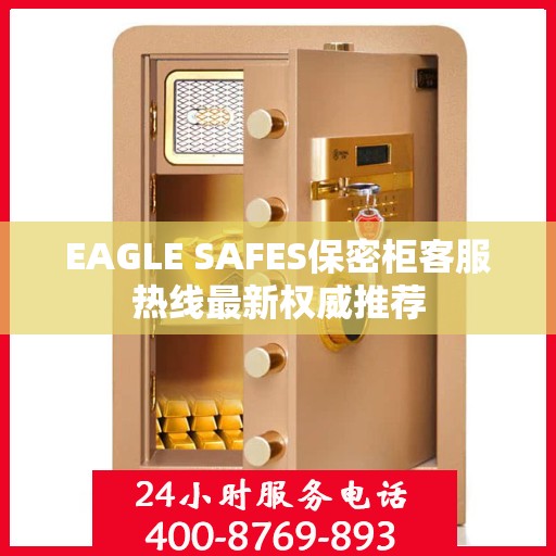 EAGLE SAFES保密柜客服热线最新权威推荐