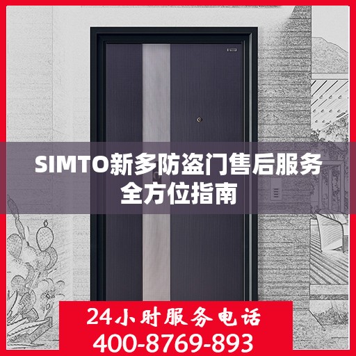 SIMTO新多防盗门售后服务全方位指南