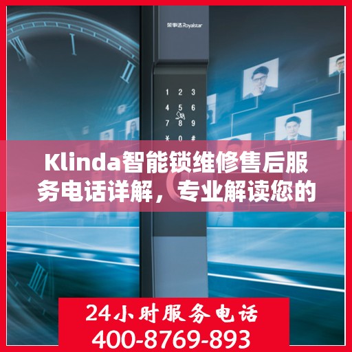Klinda智能锁维修售后服务电话详解，专业解读您的权益与保障
