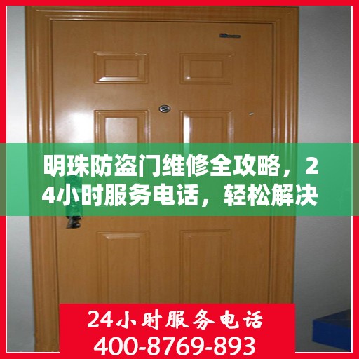 明珠防盗门维修全攻略，24小时服务电话，轻松解决您的维修难题