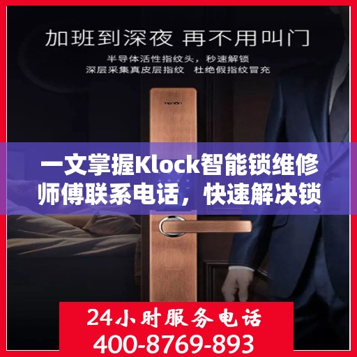 一文掌握Klock智能锁维修师傅联系电话，快速解决锁具问题！