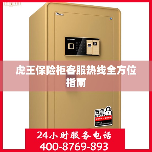 虎王保险柜客服热线全方位指南