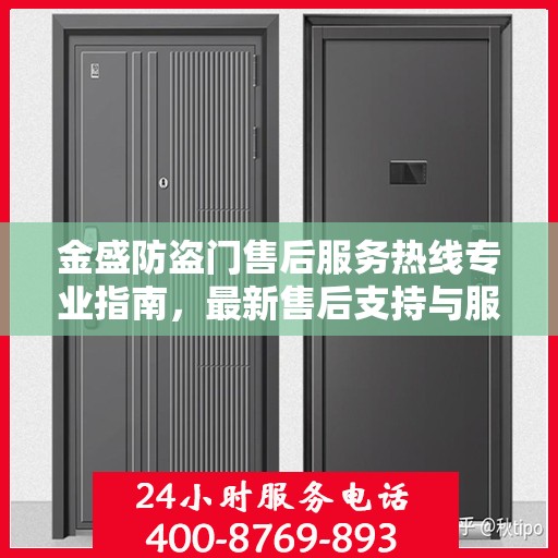 金盛防盗门售后服务热线专业指南，最新售后支持与服务攻略