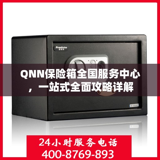 QNN保险箱全国服务中心，一站式全面攻略详解
