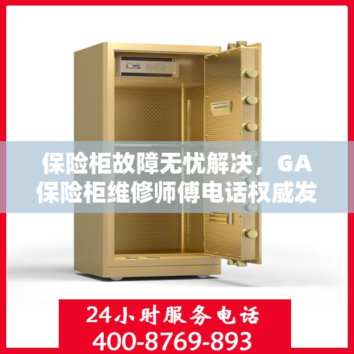 保险柜故障无忧解决，GA保险柜维修师傅电话权威发布