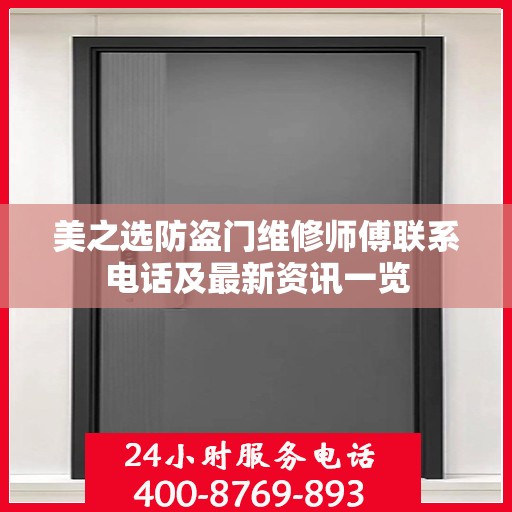美之选防盗门维修师傅联系电话及最新资讯一览