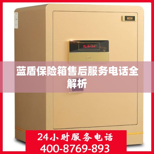 蓝盾保险箱售后服务电话全解析