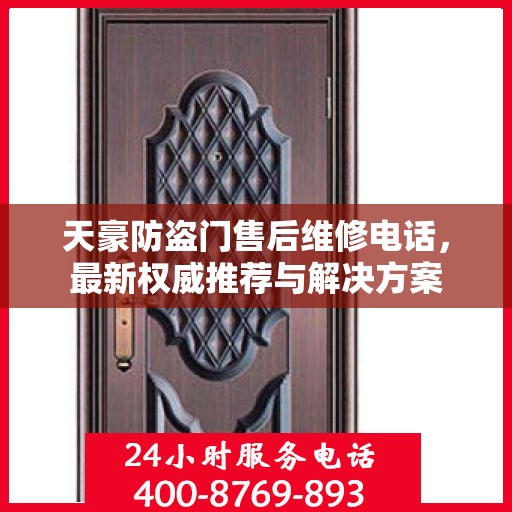 天豪防盗门售后维修电话，最新权威推荐与解决方案