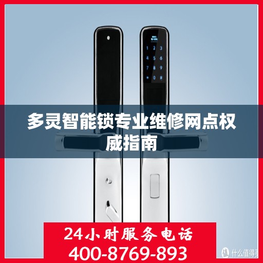 多灵智能锁专业维修网点权威指南