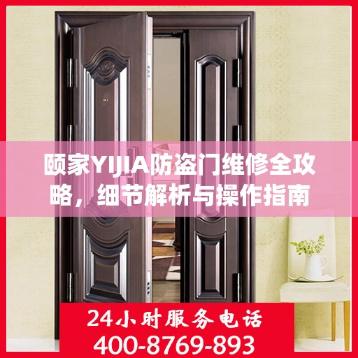 颐家YIJIA防盗门维修全攻略，细节解析与操作指南