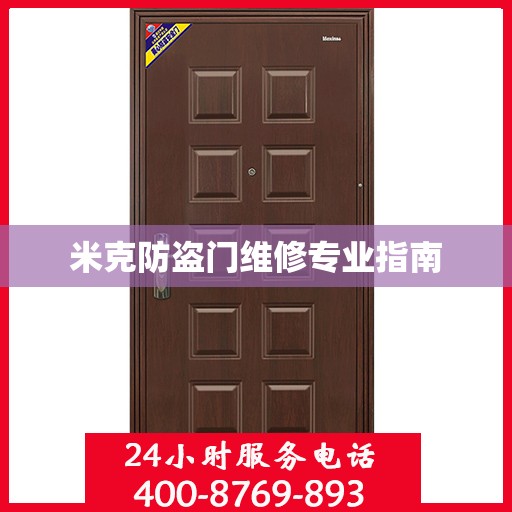米克防盗门维修专业指南