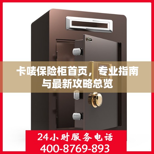 卡唛保险柜首页，专业指南与最新攻略总览