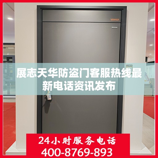 展志天华防盗门客服热线最新电话资讯发布