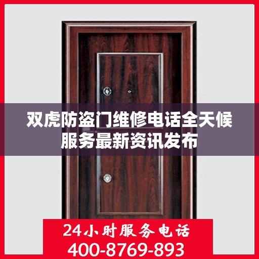 双虎防盗门维修电话全天候服务最新资讯发布