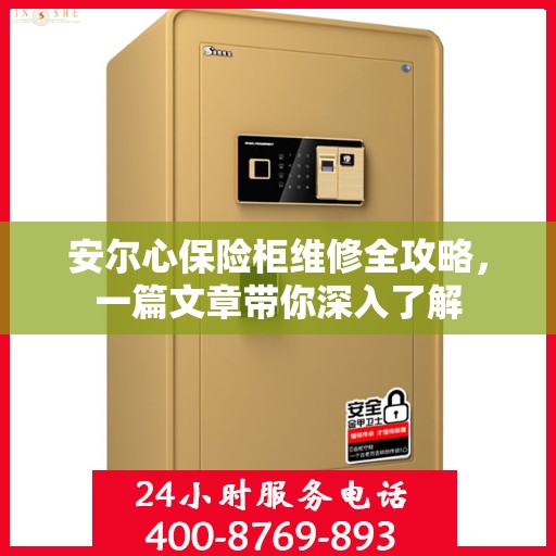 安尔心保险柜维修全攻略，一篇文章带你深入了解