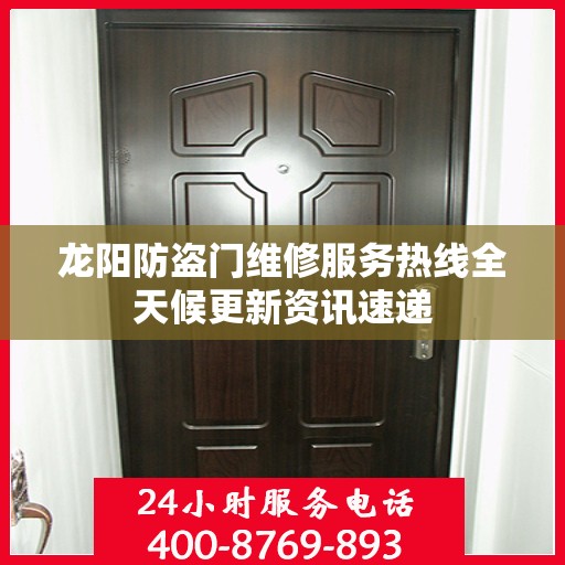 龙阳防盗门维修服务热线全天候更新资讯速递