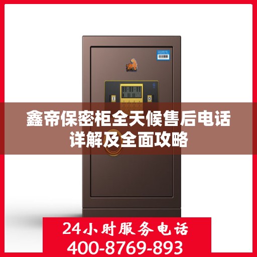鑫帝保密柜全天候售后电话详解及全面攻略
