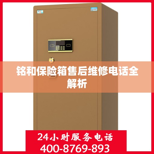 铭和保险箱售后维修电话全解析